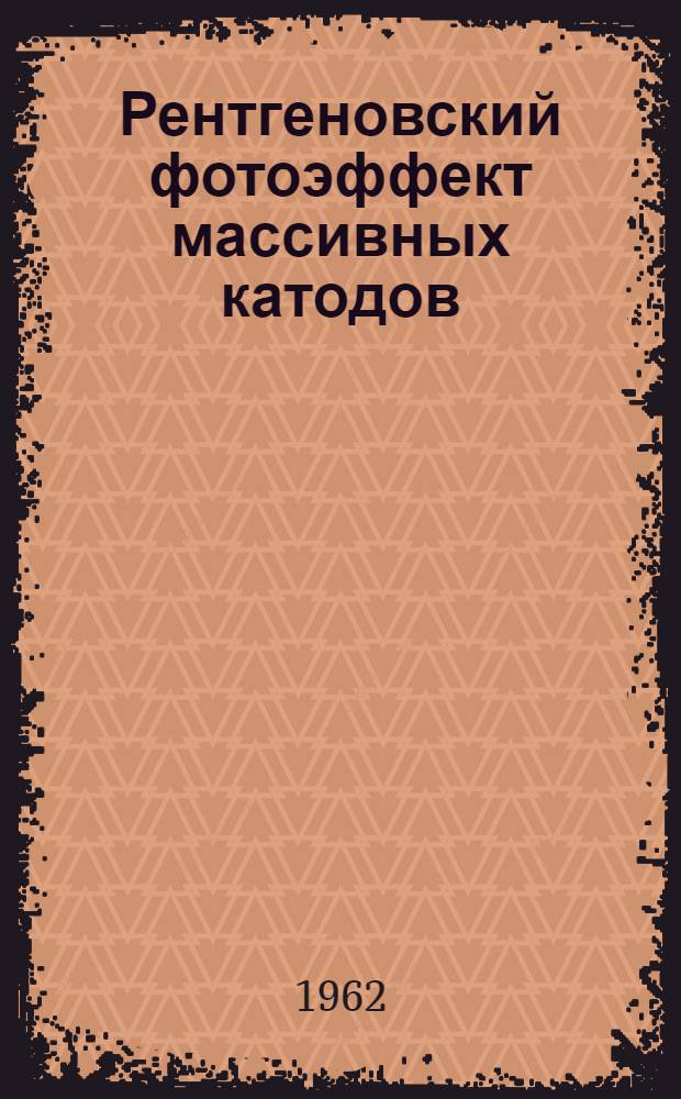 Рентгеновский фотоэффект массивных катодов : Доклад, объединяющий работы на данную тему, представл. на соискание учен. степени доктора физ.-мат. наук