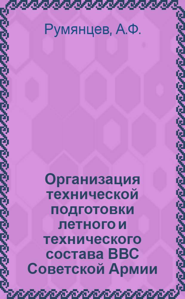 Организация технической подготовки летного и технического состава ВВС Советской Армии : Учеб. пособие