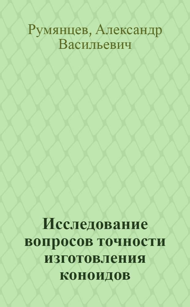 Исследование вопросов точности изготовления коноидов : Авт. реферат дис. на соискание учен. степени кандидата техн. наук