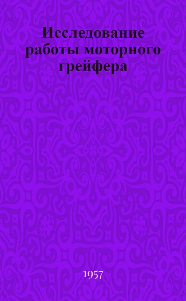 Исследование работы моторного грейфера : Автореферат дис. на соискание учен. степени кандидата техн. наук