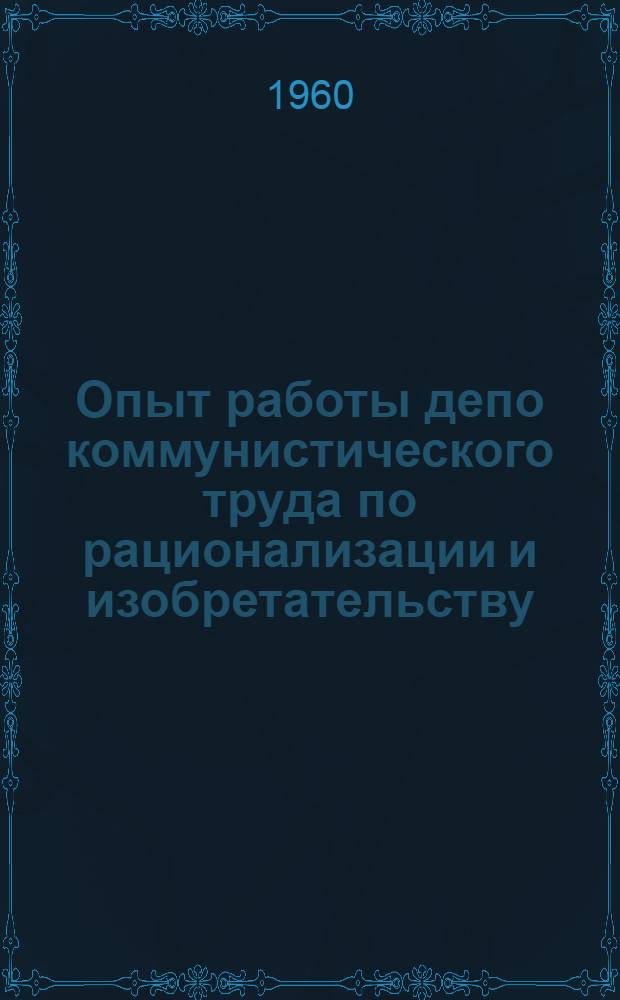 Опыт работы депо коммунистического труда по рационализации и изобретательству