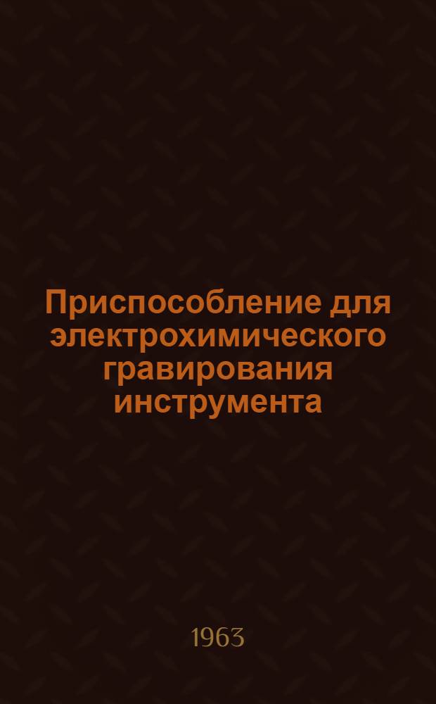 Приспособление для электрохимического гравирования инструмента