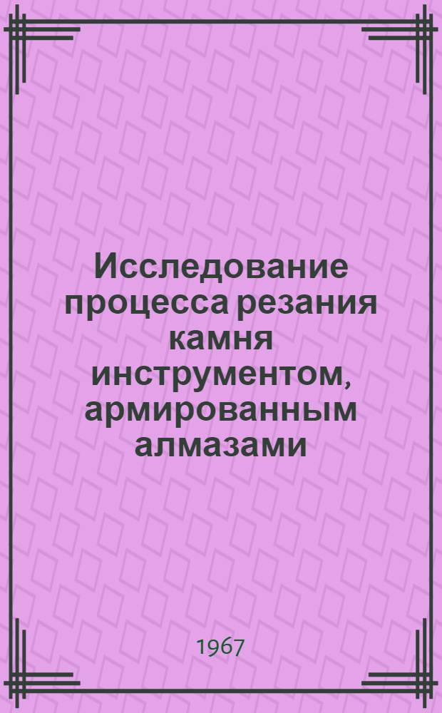 Исследование процесса резания камня инструментом, армированным алмазами : Автореферат дис. на соискание учен. степени канд. техн. наук