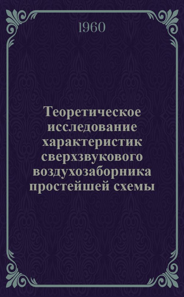 Теоретическое исследование характеристик сверхзвукового воздухозаборника простейшей схемы