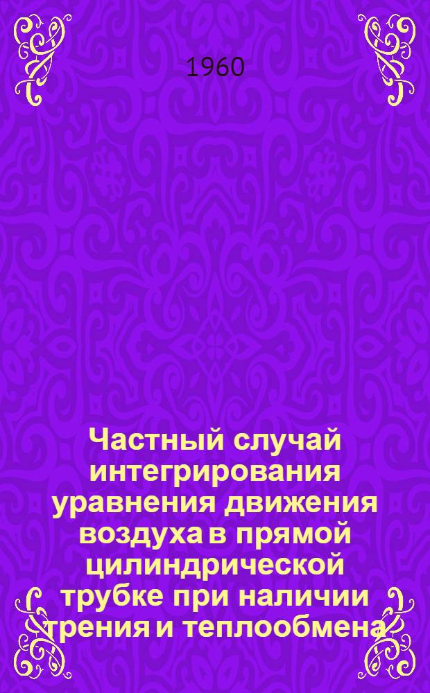 Частный случай интегрирования уравнения движения воздуха в прямой цилиндрической трубке при наличии трения и теплообмена