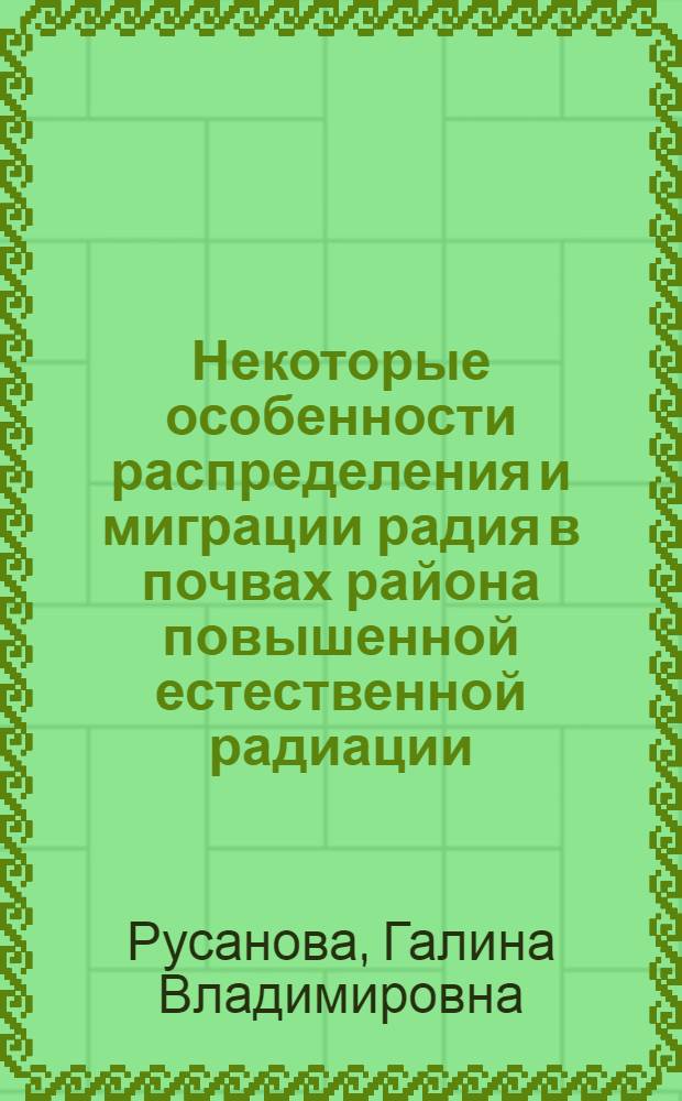 Некоторые особенности распределения и миграции радия в почвах района повышенной естественной радиации : Автореферат дис. на соискание учен. степени канд. с.-х. наук : (538)