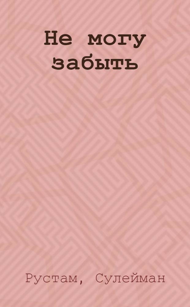 Не могу забыть : Стихи