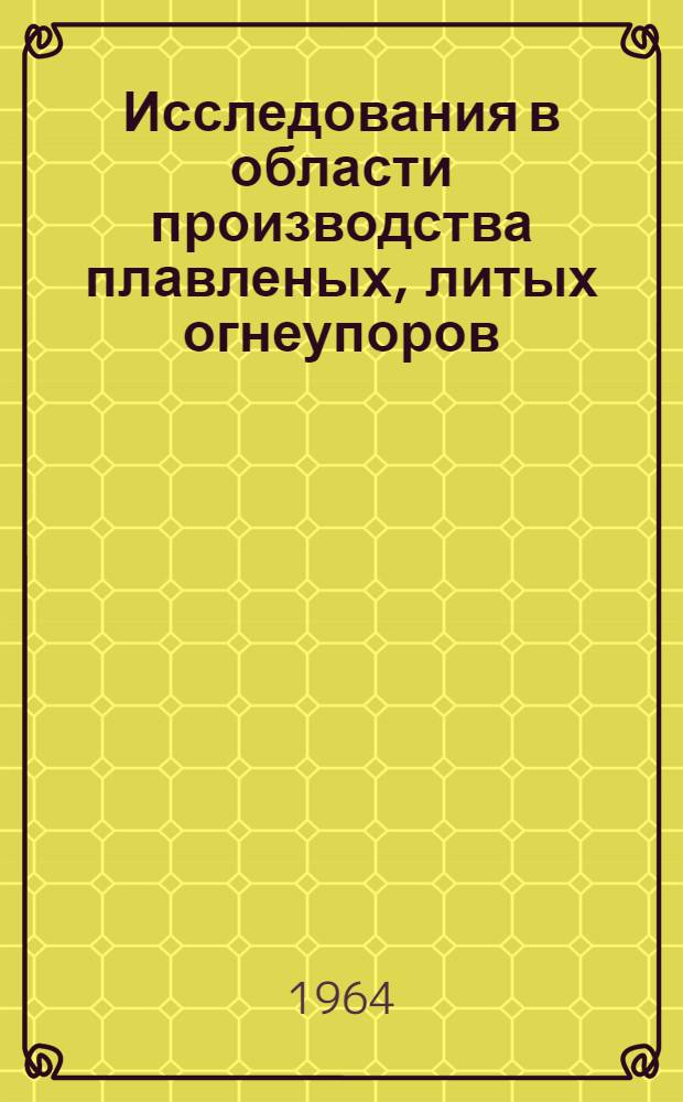 Исследования в области производства плавленых, литых огнеупоров : Автореферат дис. на соискание учен. степени кандидата техн. наук
