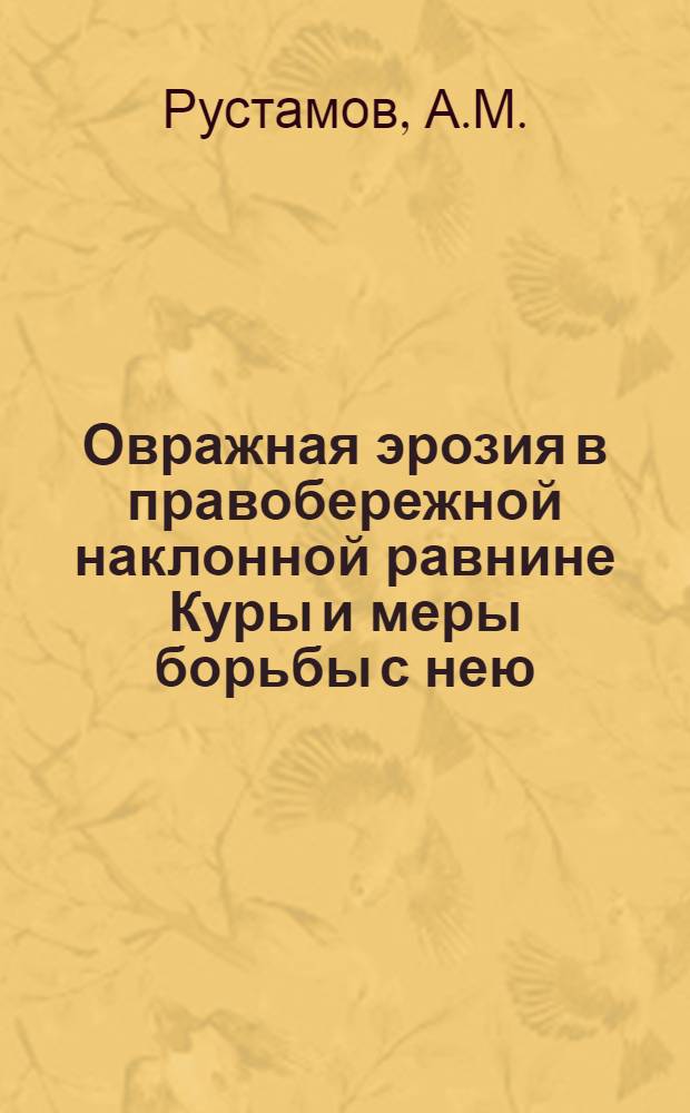 Овражная эрозия в правобережной наклонной равнине Куры и меры борьбы с нею : Автореферат дис. на соискание учен. степени канд. геогр. наук
