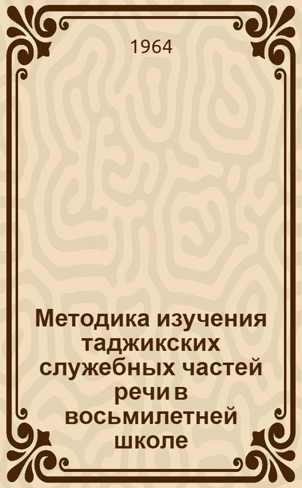 Методика изучения таджикских служебных частей речи в восьмилетней школе : Автореферат дис. на соискание учен. степени кандидата пед. наук