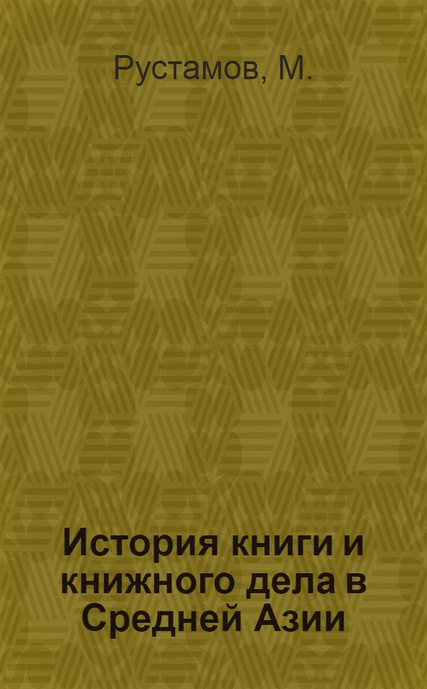 История книги и книжного дела в Средней Азии : (Вторая половина XIX в. - первая четверть XX в.) : Автореферат дис. на соискание учен. степени канд. ист. наук : (571)