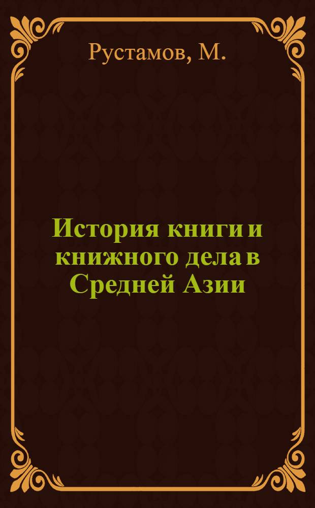 История книги и книжного дела в Средней Азии : (Вторая половина XIX в. - первая четверть XX в.) : Автореферат дис. на соискание учен. степени канд. ист. наук