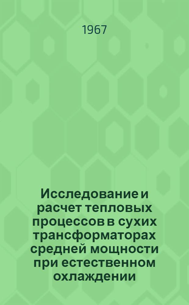 Исследование и расчет тепловых процессов в сухих трансформаторах средней мощности при естественном охлаждении : Автореферат дис. на соискание учен. степени канд. техн. наук