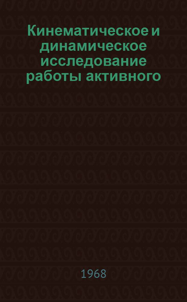 Кинематическое и динамическое исследование работы активного (колеблющегося) лемеха машин для уборки картофеля и клубнеплодов : Автореферат дис. на соискание учен. степени канд. техн. наук : (185)