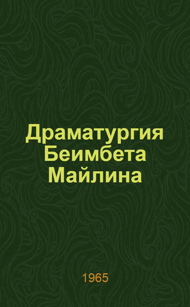 Драматургия Беимбета Майлина : Автореферат дис. на соискание учен. степени кандидата филол. наук