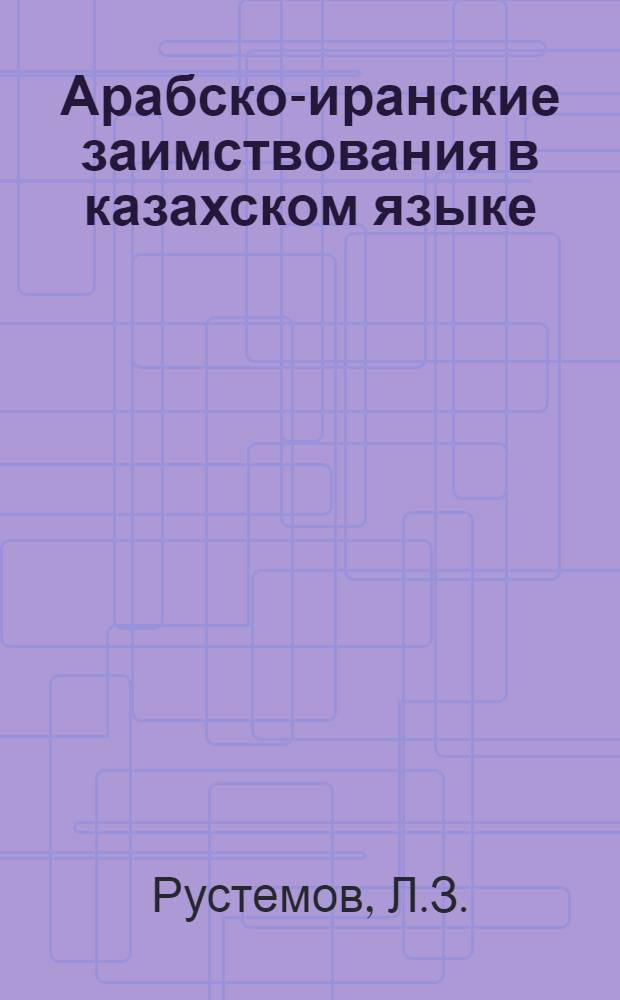Арабско-иранские заимствования в казахском языке : Автореферат дис. на соискание учен. степени кандидата филол. наук