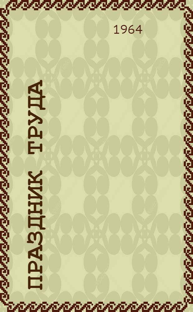 Праздник труда