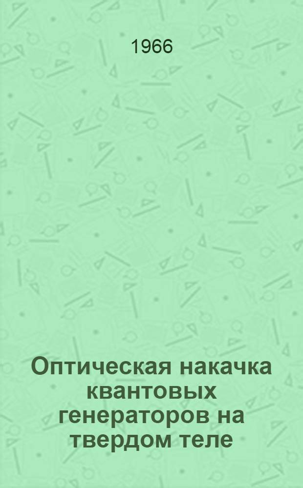Оптическая накачка квантовых генераторов на твердом теле : Автореферат дис. на соискание учен. степени канд. физ.-мат. наук