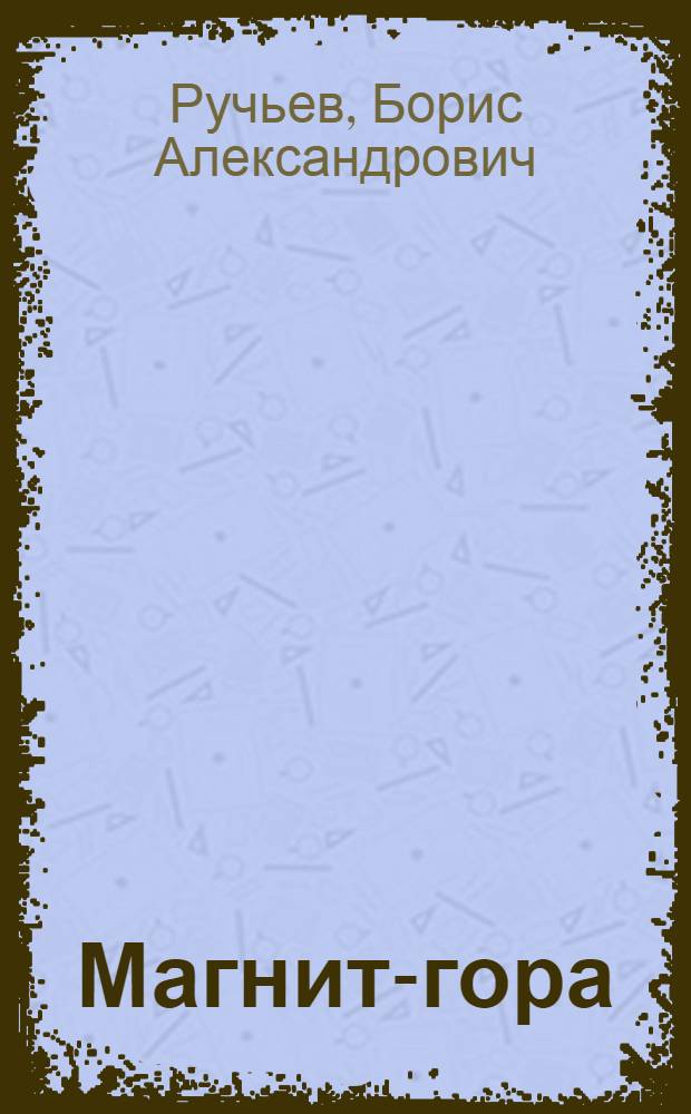 Магнит-гора : Избр. стихи и поэмы