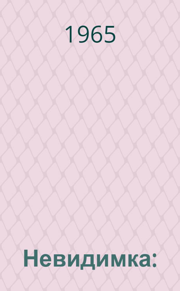 Невидимка : (Поэма)