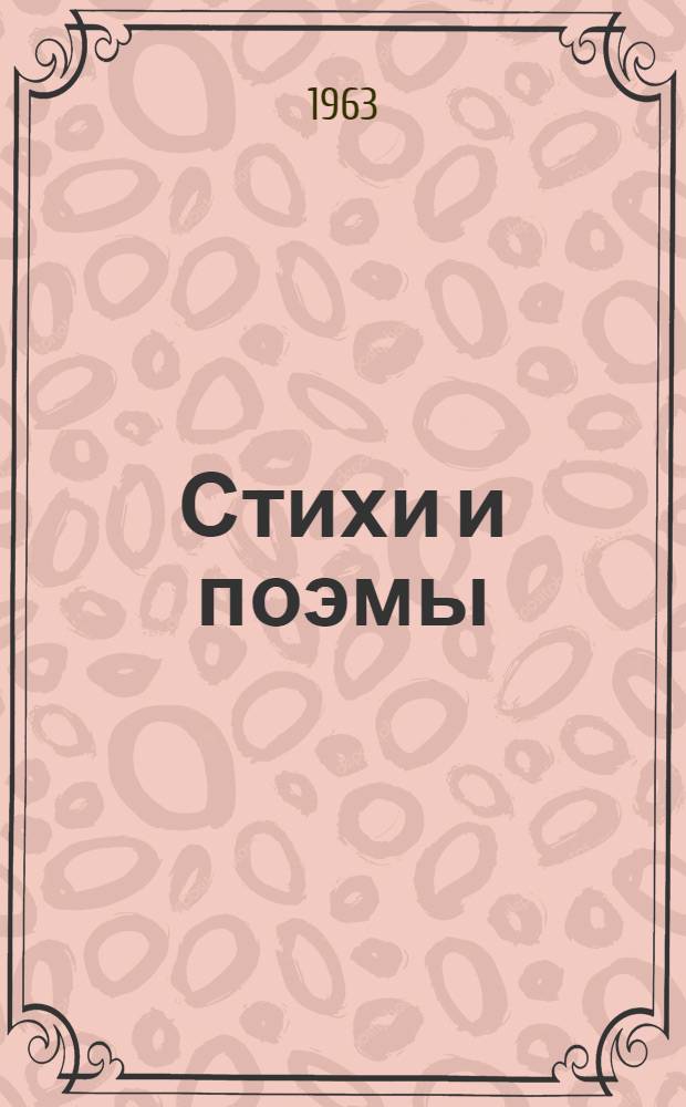 Стихи и поэмы