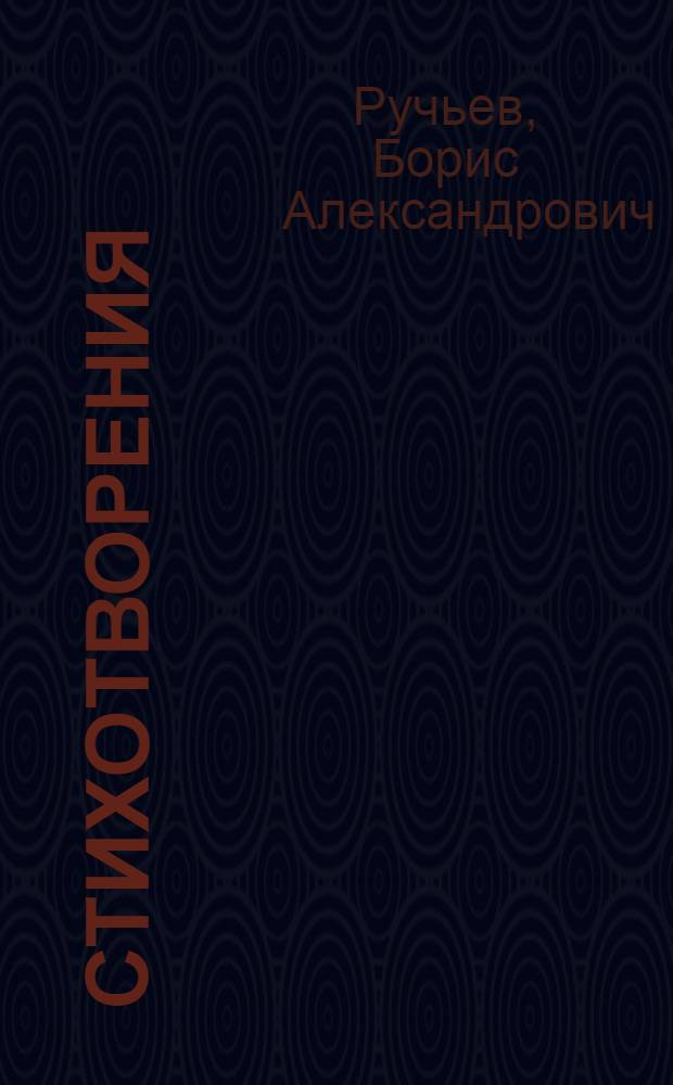 Стихотворения