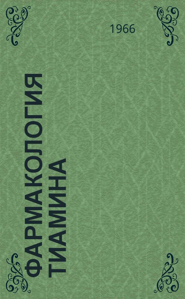 Фармакология тиамина : Автореферат дис. на соискание учен. степени канд. вет. наук