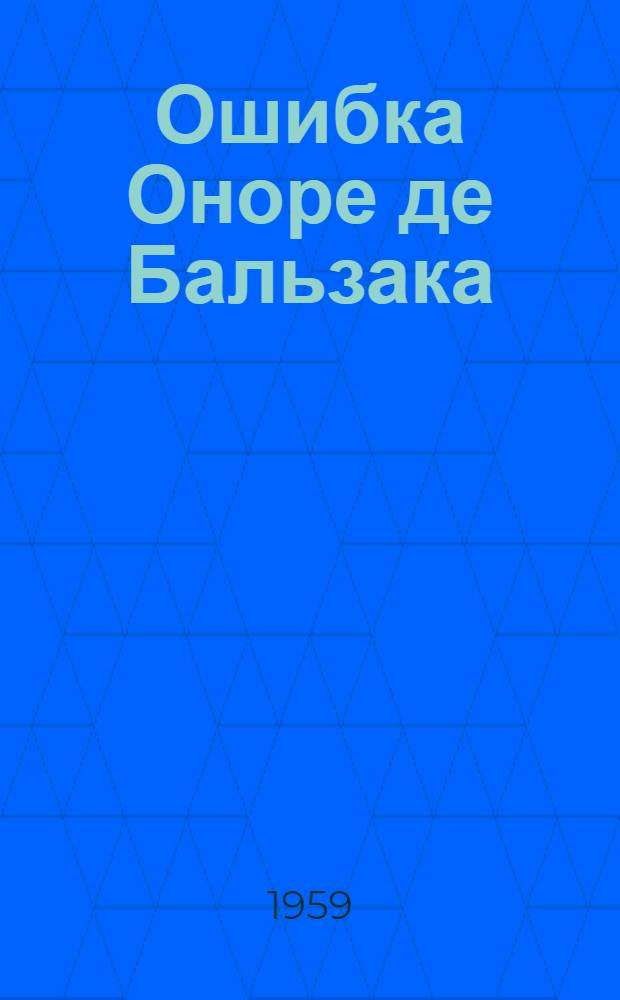 Ошибка Оноре де Бальзака : Роман