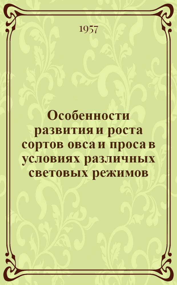Особенности развития и роста сортов овса и проса в условиях различных световых режимов : Автореферат дис. на соискание учен. степени кандидата биол. наук