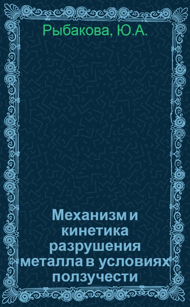 Механизм и кинетика разрушения металла в условиях ползучести : Автореферат дис. на соискание учен. степени канд. техн. наук