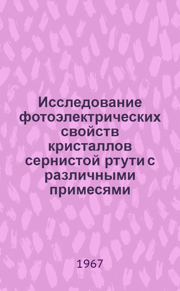 Исследование фотоэлектрических свойств кристаллов сернистой ртути с различными примесями : Автореферат дис. на соискание учен. степени канд. физ.-мат. наук
