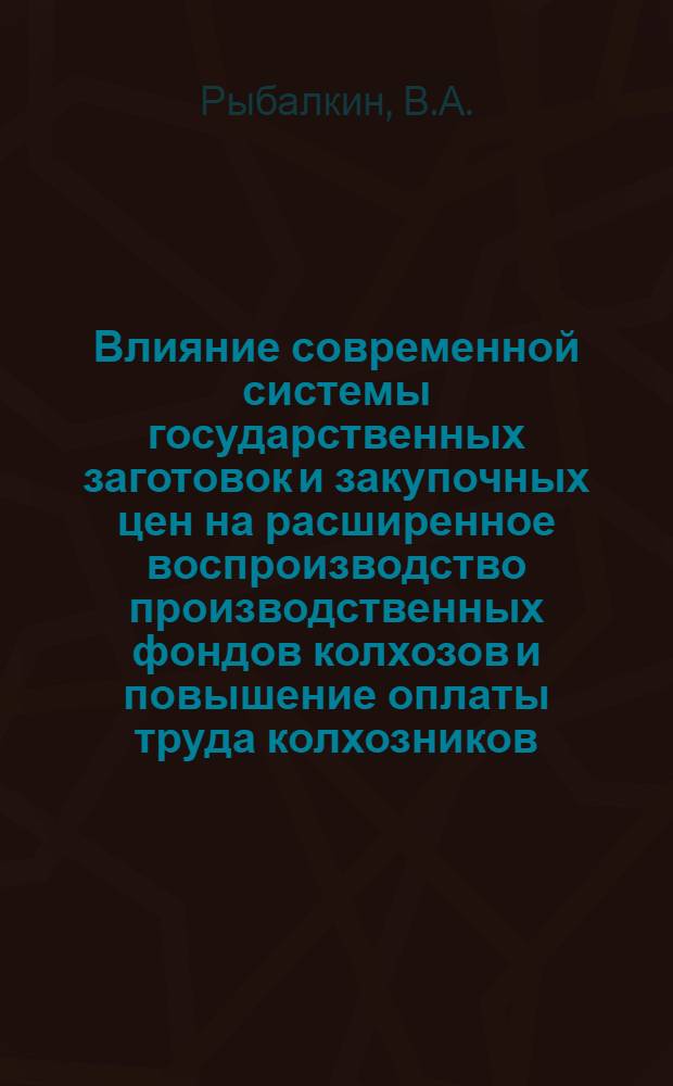 Влияние современной системы государственных заготовок и закупочных цен на расширенное воспроизводство производственных фондов колхозов и повышение оплаты труда колхозников : (На материалах колхозов УССР за 1953-1962 гг.) : Автореферат дис. на соискание учен. степени кандидата экон. наук