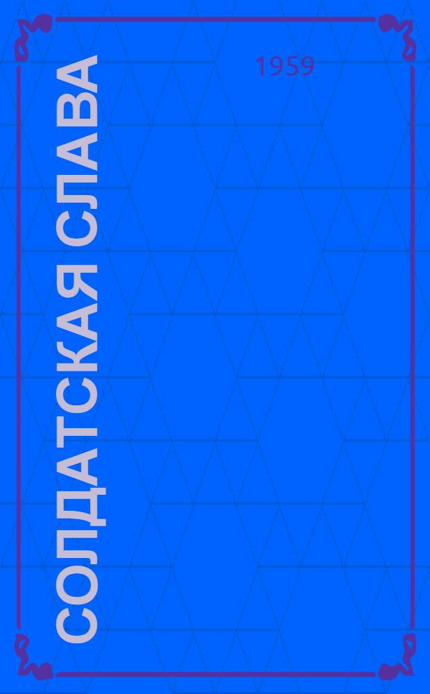 Солдатская слава : Стихи и поэма "Возвращение"