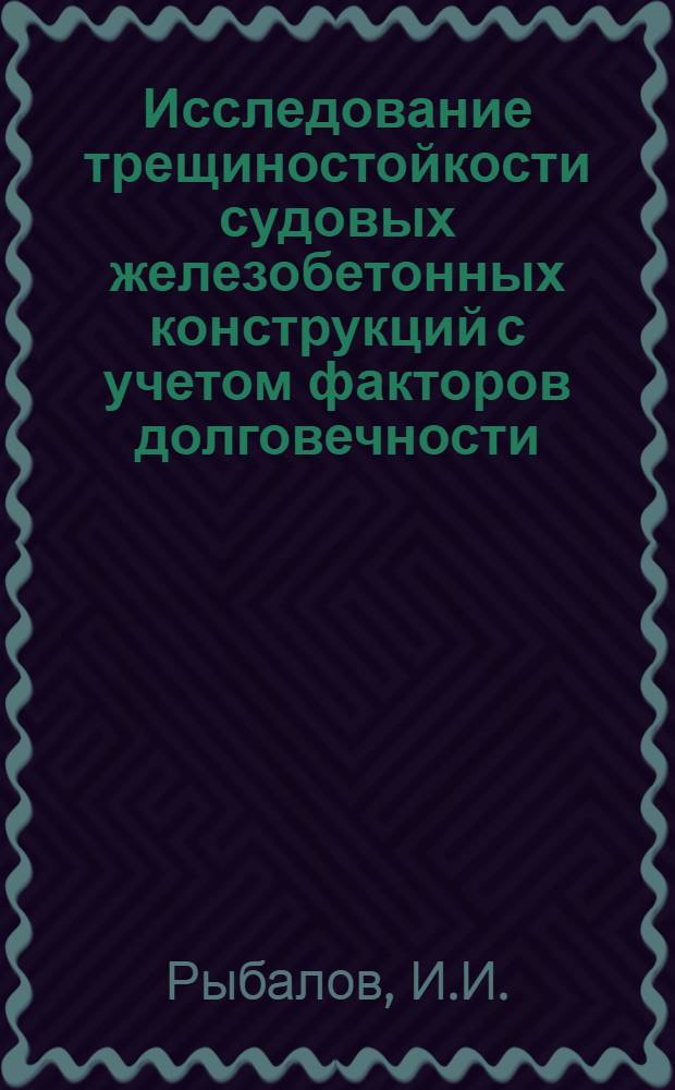 Исследование трещиностойкости судовых железобетонных конструкций с учетом факторов долговечности : Автореферат дис. на соискание учен. степени кандидата техн. наук