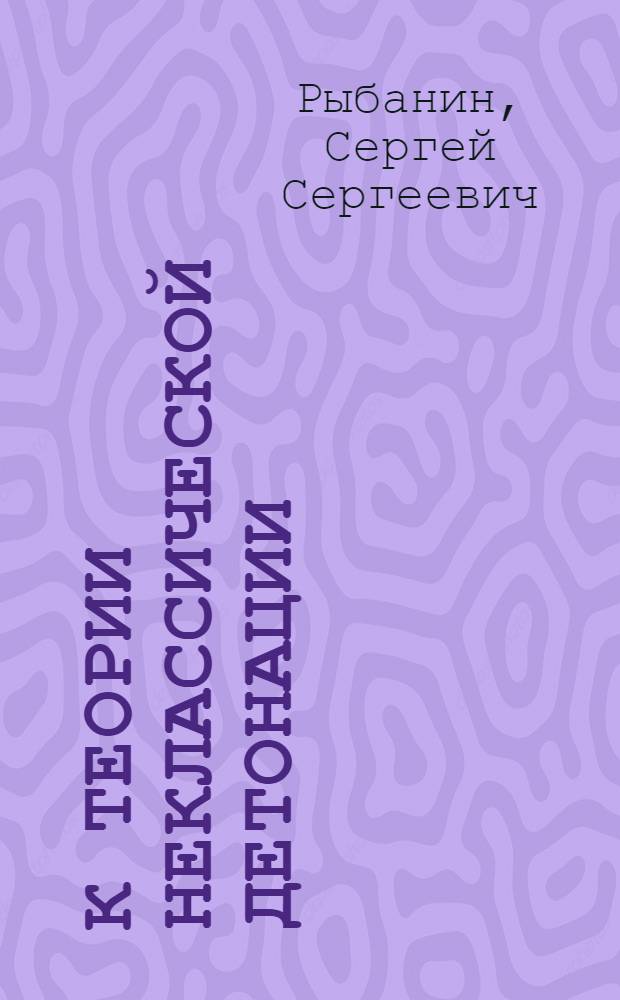 К теории неклассической детонации : Автореферат дис. на соискание учен. степени канд. физ.-мат. наук