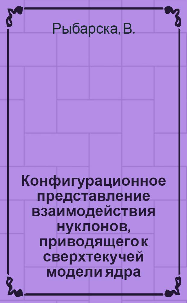 Конфигурационное представление взаимодействия нуклонов, приводящего к сверхтекучей модели ядра