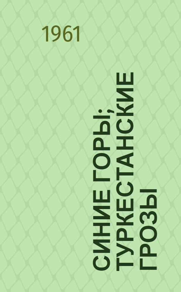 Синие горы; Туркестанские грозы: Поэмы; Стихи