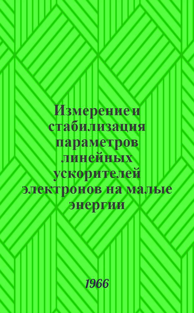 Измерение и стабилизация параметров линейных ускорителей электронов на малые энергии : Автореферат дис. на соискание учен. степени канд. техн. наук