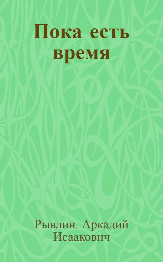 Пока есть время : Стихи