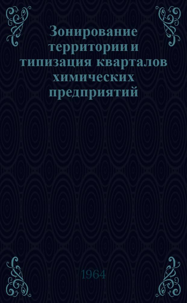 Зонирование территории и типизация кварталов химических предприятий : Автореферат дис. на соискание учен. степени кандидата архитектуры
