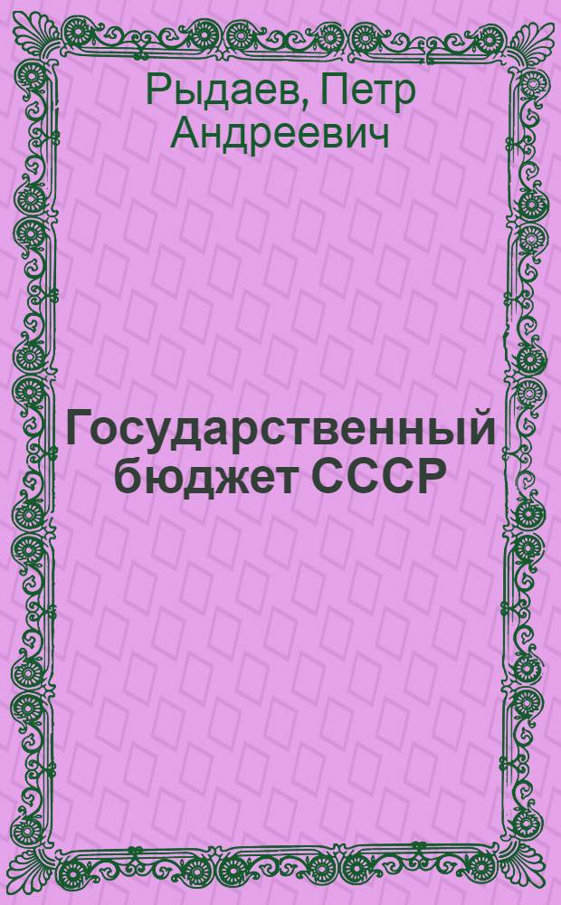 Государственный бюджет СССР