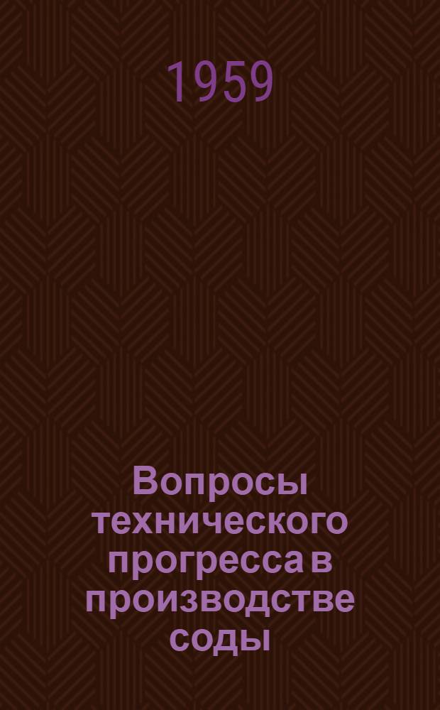 Вопросы технического прогресса в производстве соды : Автореферат дис. на соискание учен. степени кандидата экон. наук
