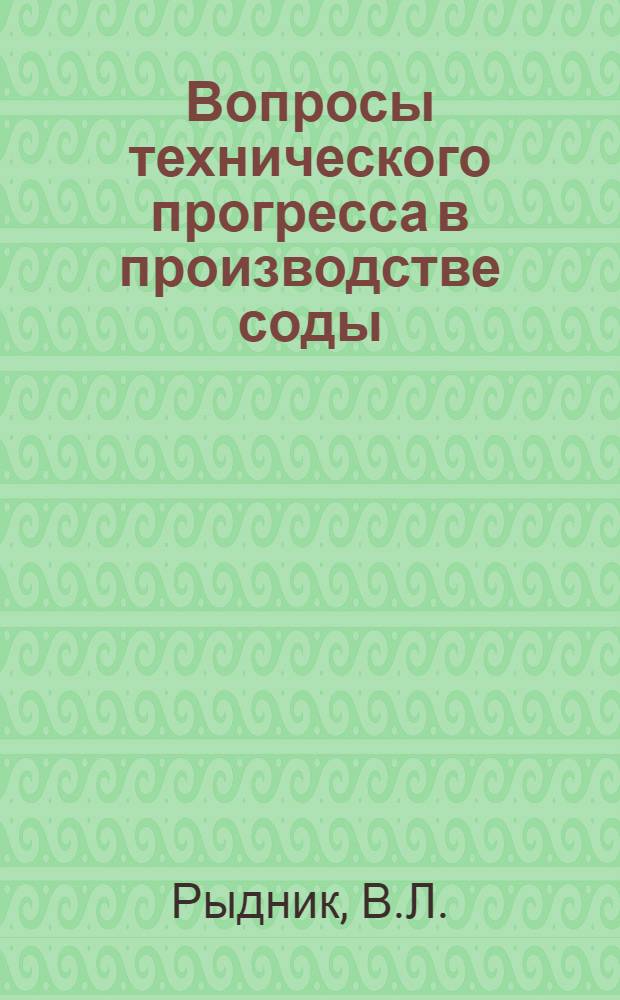 Вопросы технического прогресса в производстве соды : Автореферат дис. на соискание учен. степени кандидата экон. наук