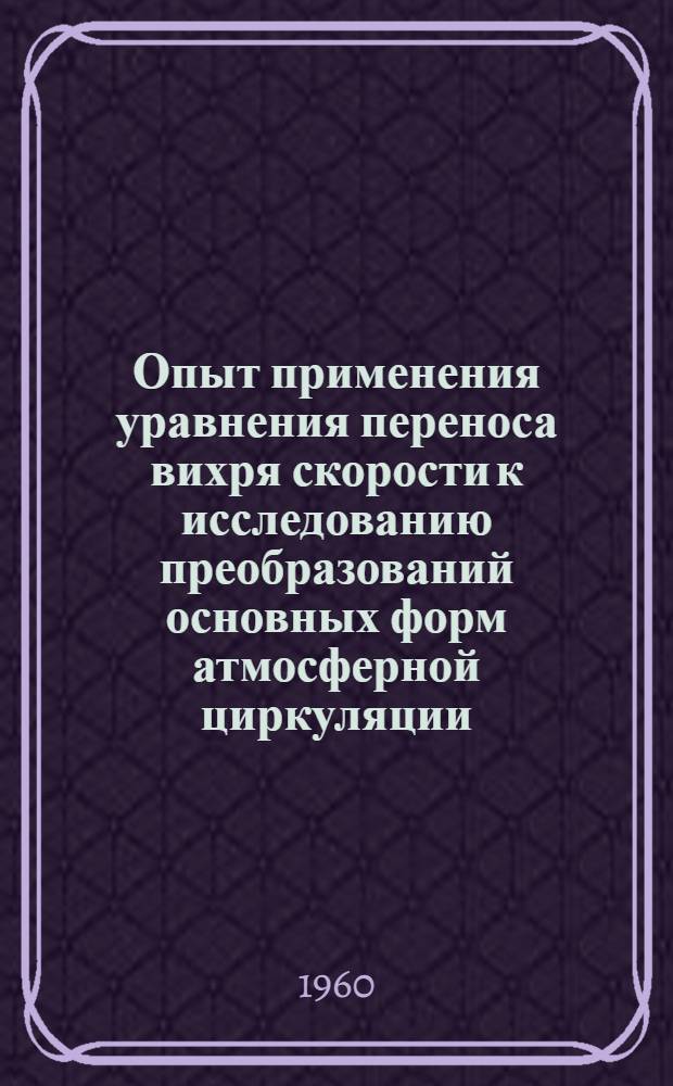 Опыт применения уравнения переноса вихря скорости к исследованию преобразований основных форм атмосферной циркуляции : Автореферат дис. на соискание учен. степени кандидата геогр. наук