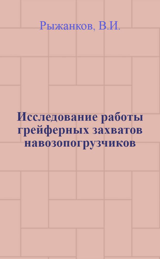 Исследование работы грейферных захватов навозопогрузчиков : Автореферат дис. на соискание учен. степени кандидата техн. наук