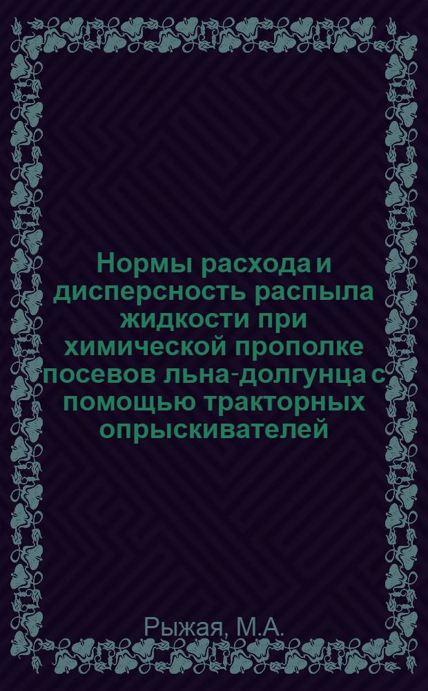 Нормы расхода и дисперсность распыла жидкости при химической прополке посевов льна-долгунца с помощью тракторных опрыскивателей : Автореферат дис. на соискание учен. степени кандидата с.-х. наук