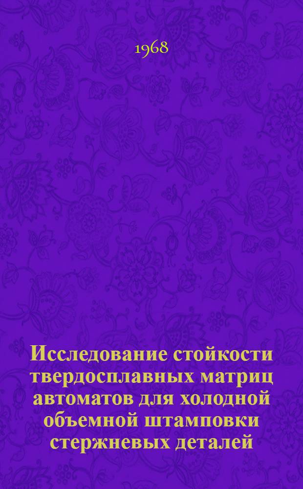 Исследование стойкости твердосплавных матриц автоматов для холодной объемной штамповки стержневых деталей : Автореферат дис. на соискание учен. степени канд. техн. наук