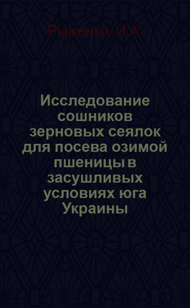 Исследование сошников зерновых сеялок для посева озимой пшеницы в засушливых условиях юга Украины : Автореферат на соискание учен. степени кандидата с.-х. наук