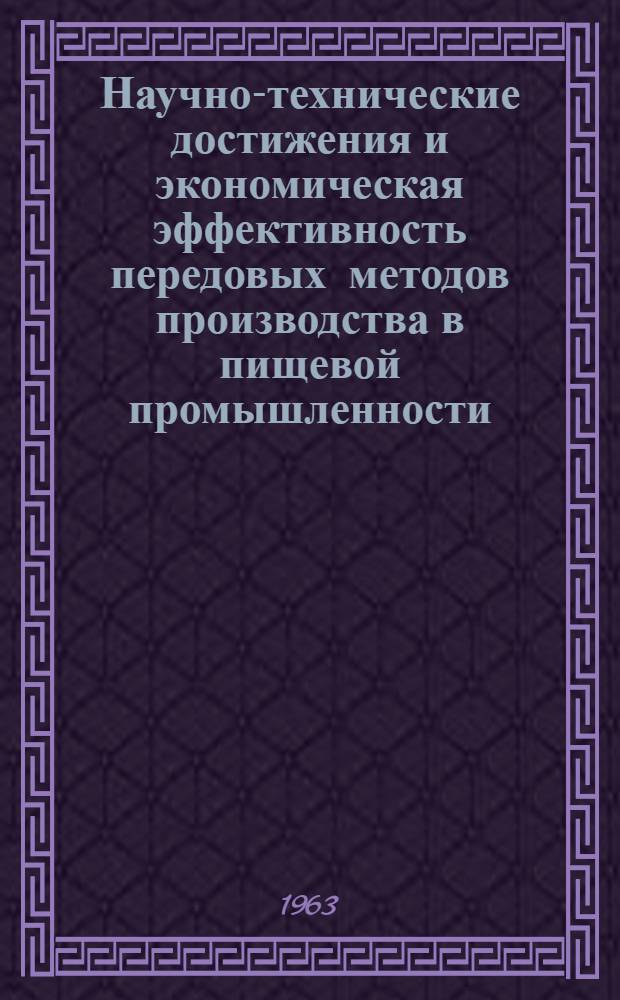 Научно-технические достижения и экономическая эффективность передовых методов производства в пищевой промышленности : Лекция, прочит. на первом курсе..