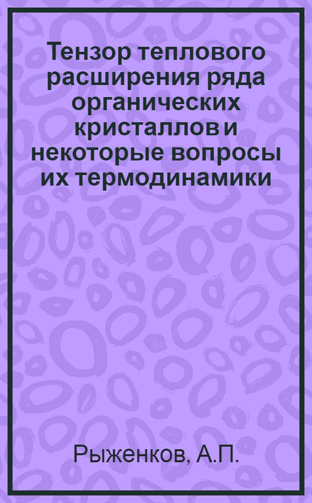 Тензор теплового расширения ряда органических кристаллов и некоторые вопросы их термодинамики : Автореф. дис. на соискание учен. степени канд. физ.-мат. наук : (046)